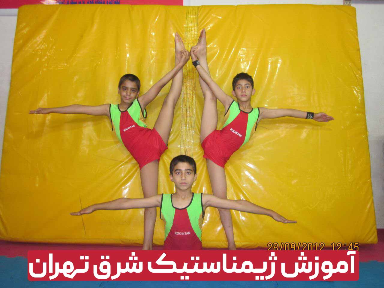 آموزش ژیمناستیک شرق تهران 